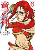 童の神 6 完:書影