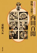 文豪怪奇コレクション恐怖と哀愁の内田百閒:書影