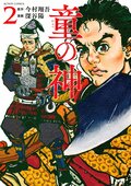 童の神 2:書影