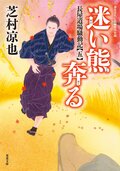 北の御番所 反骨日録 【七】 辻斬り顚末｜COLORFUL