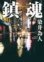 鎮魂