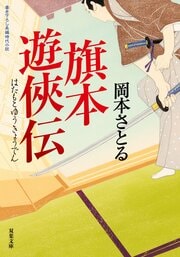 旗本遊侠伝