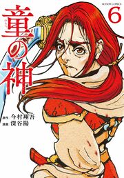 童の神 6 完