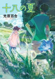 十八の夏 〈新装版〉