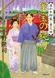 雇われ師範・豊之助 4 家宝の鈍刀