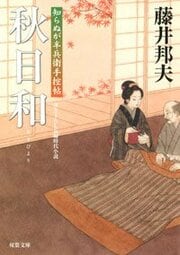 知らぬが半兵衛手控帖 13 秋日和