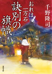 おれは一万石 13 訣別の旗幟