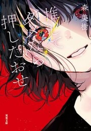 推してダメなら押したおせ