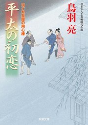はぐれ長屋の用心棒 44 平太の初恋