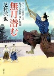 返り忠兵衛江戸見聞 7 無月潜む