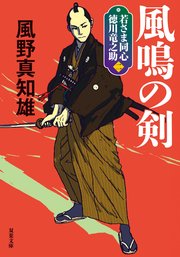 若さま同心 徳川竜之助 2 風鳴の剣 〈新装版〉