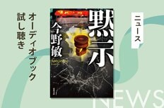 刑事VS盗人の攻防が熱い今野敏の人気警察小説「萩尾警部補」シリーズ。第三弾の『黙示』のオーディオブック冒頭部分を無料で公開！:イメージ