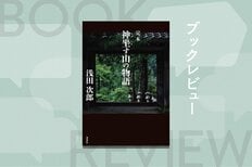 怪談か、上質なミステリか？　浅田次郎の原点ともいえる御嶽山の怪異譚『完本　神坐す山の物語』:イメージ
