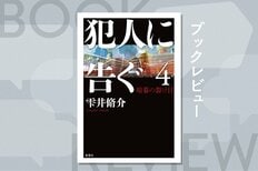 凶悪犯罪を仕掛けた天才詐欺師に挑む！　警察小説の金字塔、雫井脩介「犯人に告ぐ」シリーズがついに完結　『犯人に告ぐ４　暗幕の裂け目』:イメージ