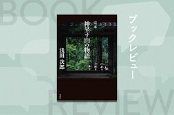怪談か、上質なミステリか？　浅田次郎の原点ともいえる御嶽山の怪異譚『完本　神坐す山の物語』:イメージ