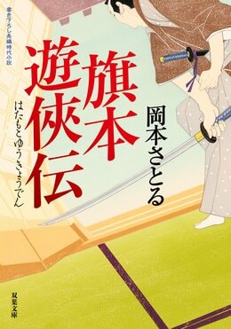 旗本遊侠伝