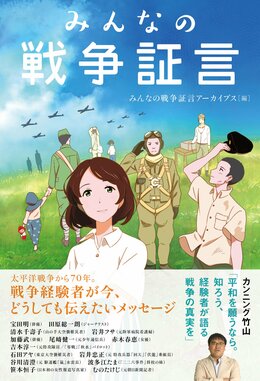 みんなの戦争証言
