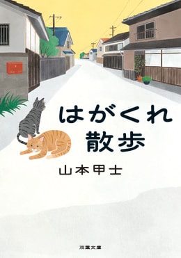 はがくれ散歩