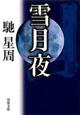 雪月夜