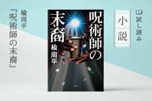 呪術師の末裔(1/2):イメージ