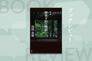 怪談か、上質なミステリか？　浅田次郎の原点ともいえる御嶽山の怪異譚『完本　神坐す山の物語』:イメージ