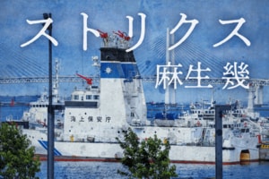 ストリクス