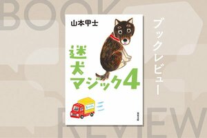 『迷犬マジック4』山本甲士