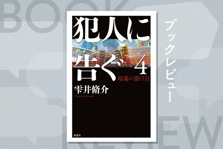 凶悪犯罪を仕掛けた天才詐欺師に挑む！　警察小説の金字塔、雫井脩介「犯人に告ぐ」シリーズがついに完結　『犯人に告ぐ４　暗幕の裂け目』の画像