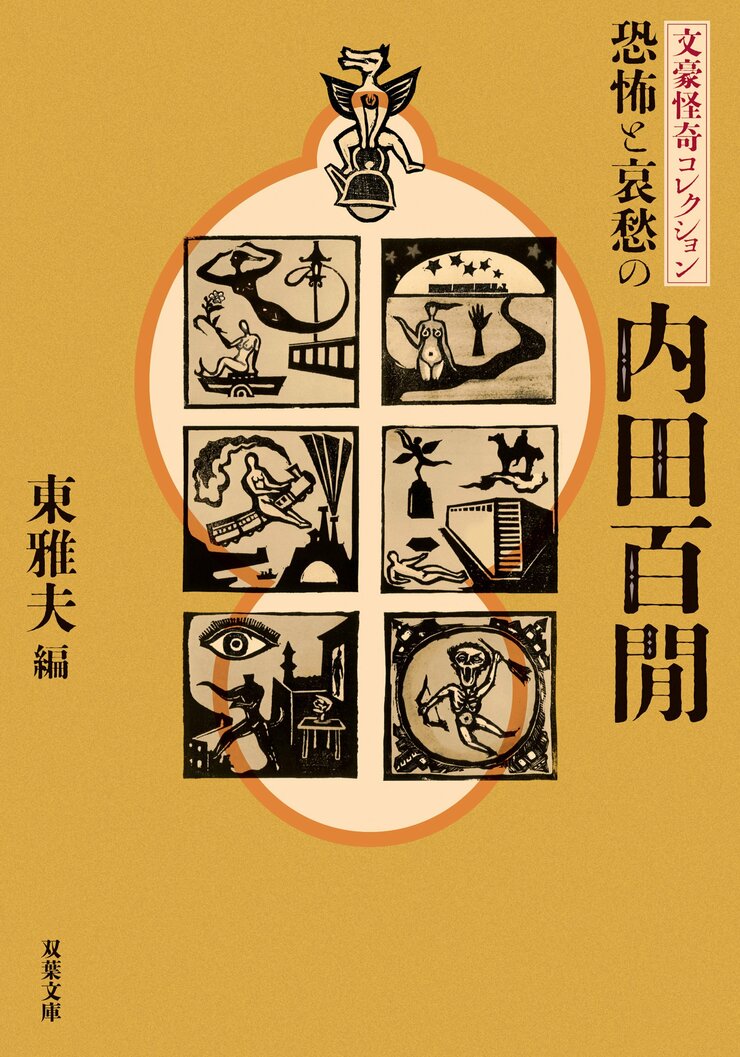 文豪怪奇コレクション恐怖と哀愁の内田百間