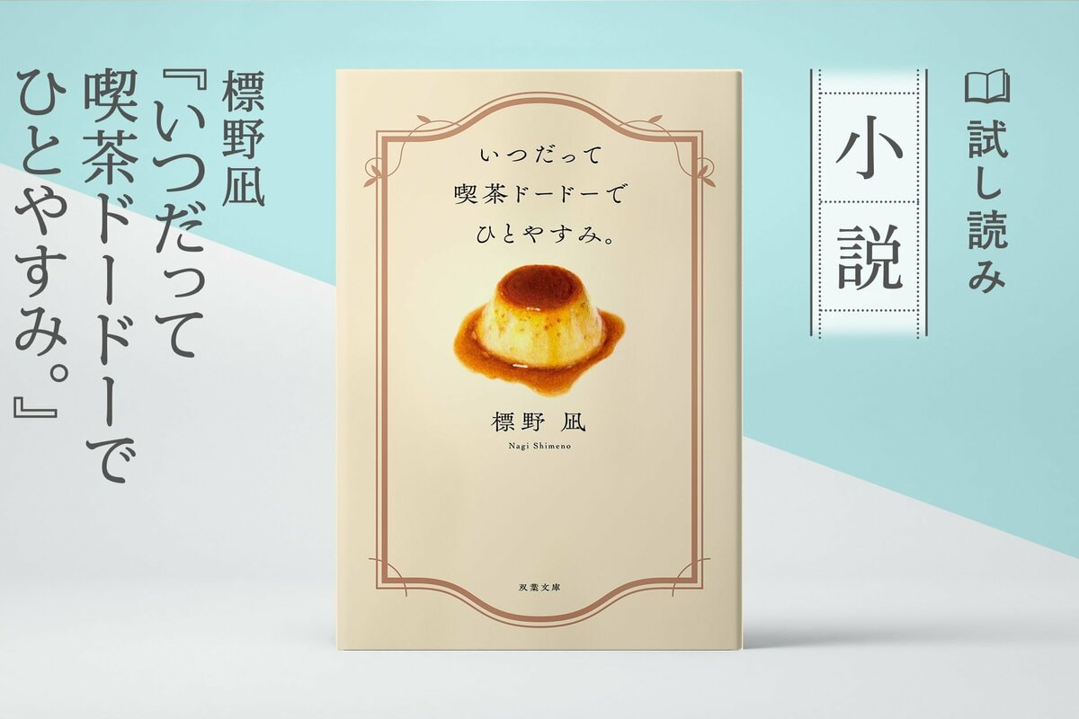 いつだって喫茶ドードーでひとやすみ。（1/3）／標野凪：試し読み｜双葉社文芸総合サイトCOLORFUL