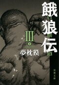 餓狼伝 III:書影