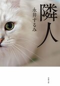 隣人 新装版:書影
