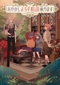 あやかしよろず相談承ります:書影