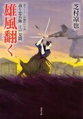北の御番所 反骨日録 【七】 辻斬り顚末｜COLORFUL