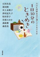 累計60万部を突破した人気アンソロジー「1日10分」シリーズ、待望の最新刊！『1日10分のときめき ＮＨＫ国際放送が選んだ日本の名作』:イメージ