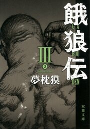 餓狼伝 III