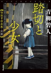 踏切と少女　怪談青柳屋敷・別館