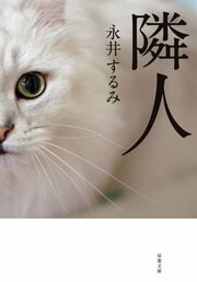 隣人 新装版