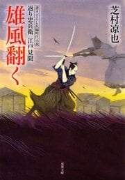 返り忠兵衛江戸見聞 5 雄風翻く