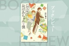 霊感じみた超常的な力で人々の悩みを解決する〈拝み屋〉のおばあちゃんと孫息子が「日常の謎」を解決するあたたかなミステリ　『拝み屋のおばあちゃんと僕』五十嵐大:イメージ