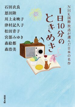 累計60万部を突破した人気アンソロジー「1日10分」シリーズ、待望の最新刊！『1日10分のときめき ＮＨＫ国際放送が選んだ日本の名作』｜注目の一冊 ｜COLORFUL