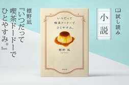 いつだって喫茶ドードーでひとやすみ。（1/3）:イメージ