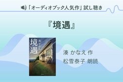 松雪泰子さん主演、湊かなえさん初のテレビドラマ化作品『境遇』。「二人の女性が互いに赦しを得る物語なのだと思います」と語った松雪さんの朗読による、オーディオブックの冒頭５分を「カラフルPodcast」にて無料公開！:イメージ