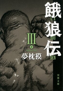 餓狼伝 III