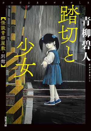 踏切と少女　怪談青柳屋敷・別館