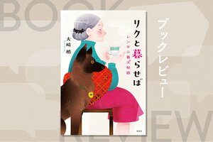 月額10万円の「レンタル番犬サービス」はいかがですか？　静かに寄り添う優秀なペットが生活を変える！『リクと暮らせば　レンタル番犬物語』大崎梢:イメージ