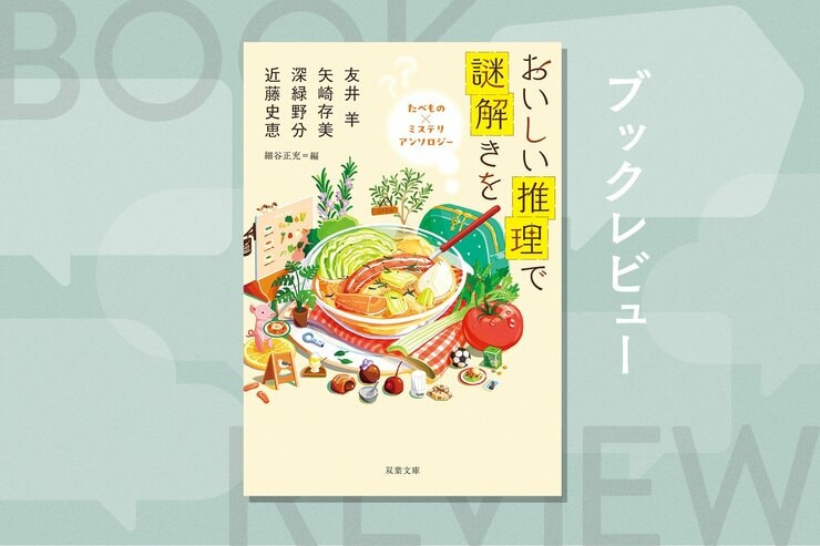 チョコレート専門店のセット販売のチョコ数はなぜ素数なのか？　「割り切れないチョコレート」収録のグルメミステリ競作集『おいしい推理で謎解きを　たべもの×ミステリ　アンソロジー』（後編）の画像