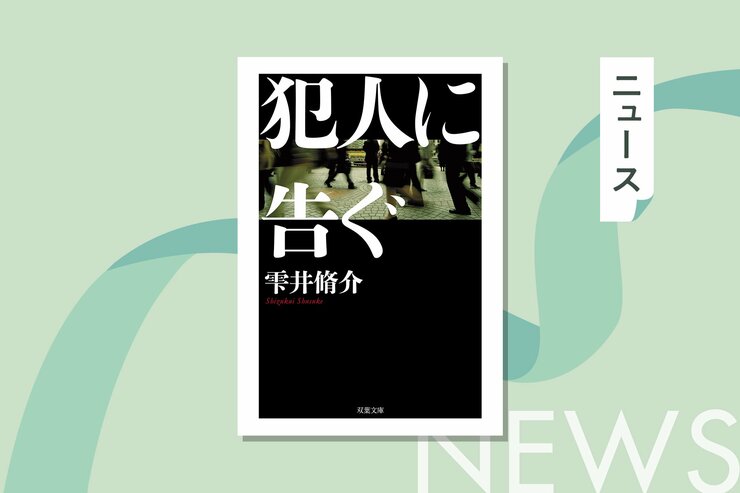 警察小説の金字塔『犯人に告ぐ』、ついに完結。20年の時を超えて、因縁に幕が下りる。完結記念プレゼントキャンペーン実施中！　『犯人に告ぐ〈文庫合本版〉』雫井脩介の画像