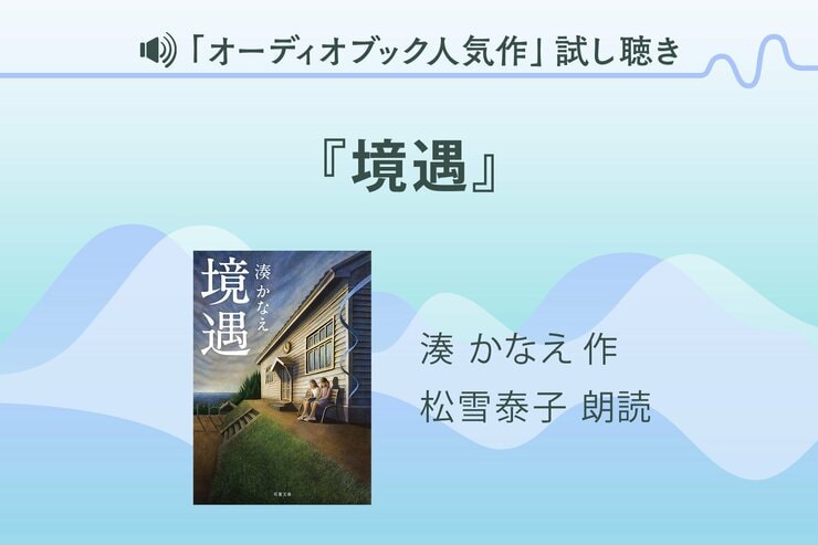 松雪泰子さん主演、湊かなえさん初のテレビドラマ化作品『境遇』。「二人の女性が互いに赦しを得る物語なのだと思います」と語った松雪さんの朗読による、オーディオブックの冒頭５分を「カラフルPodcast」にて無料公開！の画像