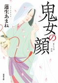 鬼×能×京都×室町時代＝夢幻の歴史ミステリー！　“人々の心に棲む鬼”が引き起こした難事件に能楽師の師弟コンビが立ち向かう、第36回小説推理新人賞受賞作が待望の文庫化！　『鬼女の顔』蓮生あまね:イメージ